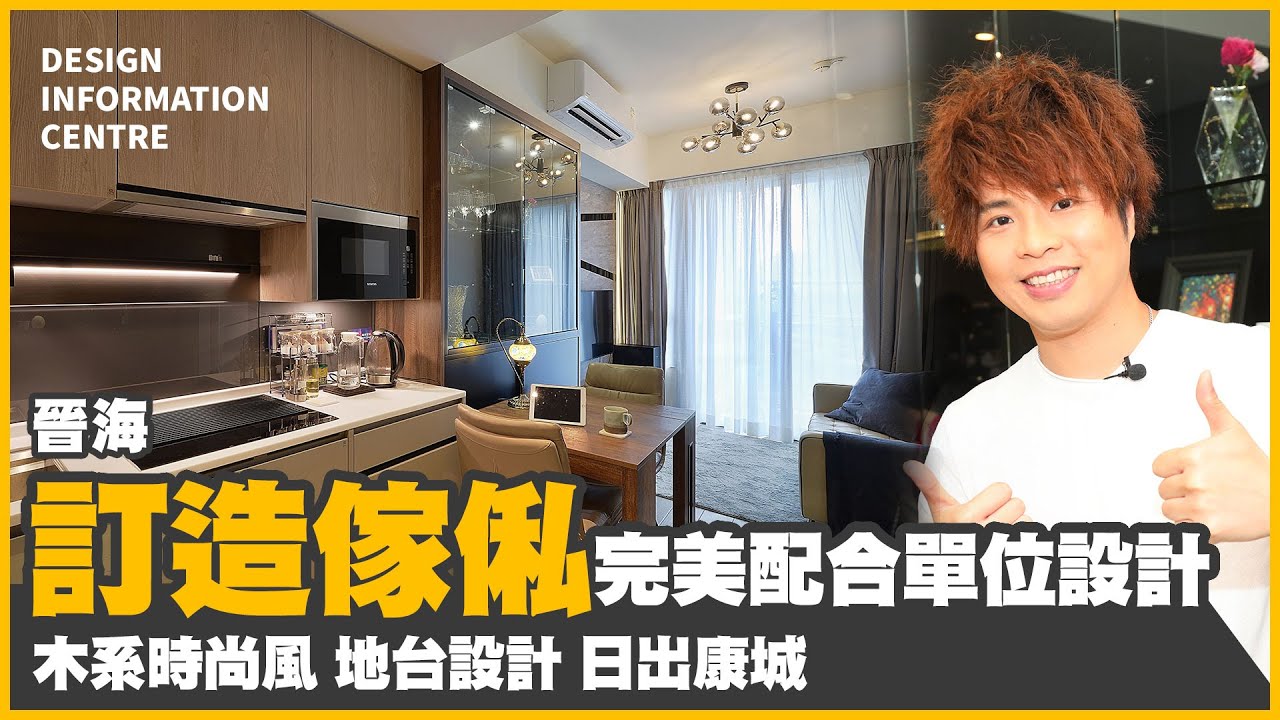 【日出康城 晉海】訂造傢俬完美配合單位設計｜木系時尚風｜地台設計｜日出康城｜室內設計｜公屋裝修｜居屋設計｜訂造傢俬｜商業設計｜家居｜店舖｜靈活分期計畫｜DIC 設計情報中心