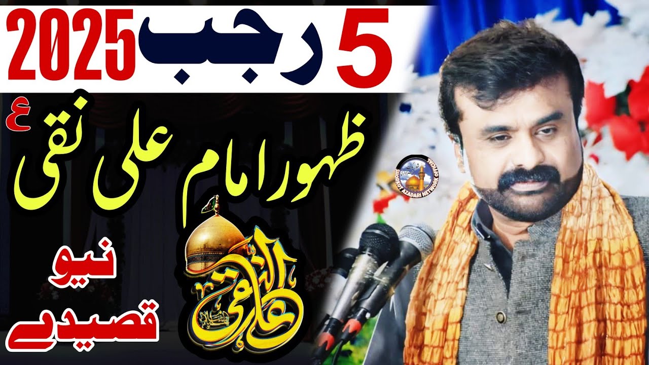 5 Rajab Jashan / New Qasiday 2025 / Zakir Qazi Waseem Abbas / Zahoor Imam Ali Naqi ع