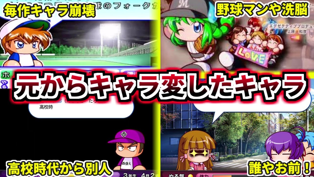 【パワプロ考察】元からキャラ変したキャラについて解説。もはや別人じゃねーかその１【パワプロ2022】