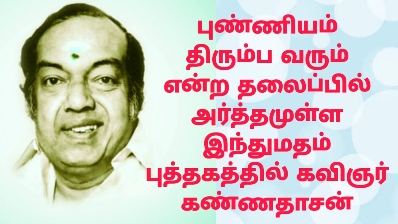 புண்ணியம் திரும்ப வரும் என்ற தலைப்பில் அர்த்தமுள்ள இந்துமதம் புத்தகத்தில் கவிஞர் கண்ணதாசன்