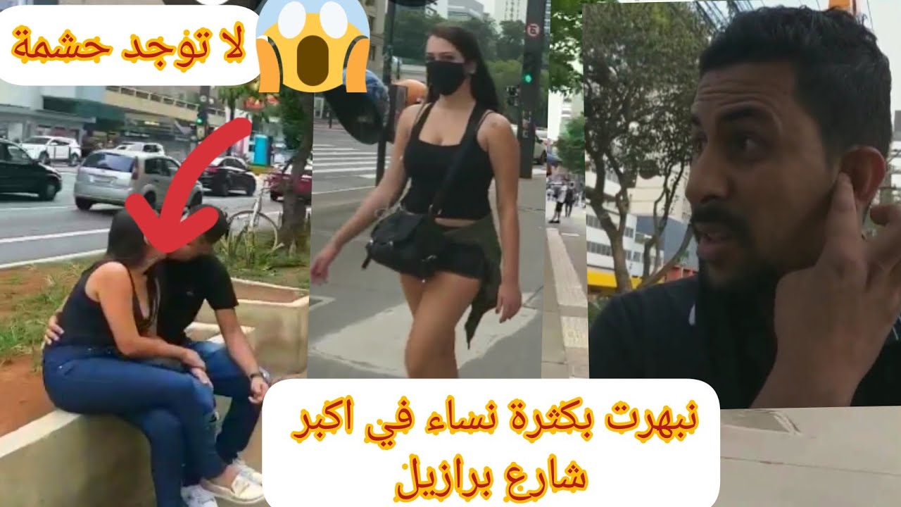 مشيت اكبر احسن شارع في ساوباولو برازيل (باوليستا) زاهيا نساء كيقلبو على رجالvlog