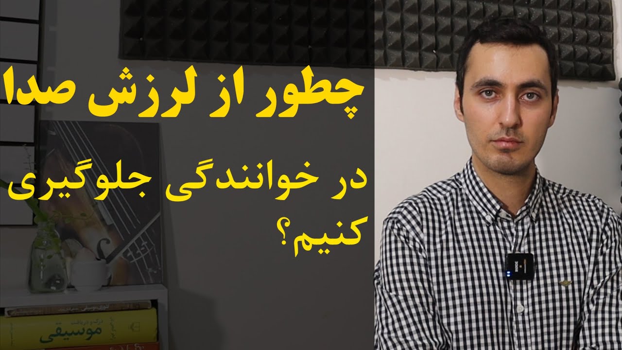 چطور از لرزش صدا در خوانندگی جلوگیری کنیم+ یک تمرین تنفس
