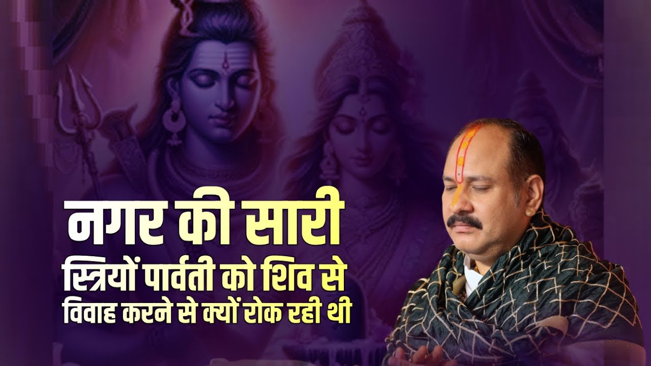 नगर की सारी स्त्रियों पार्वती को शिव से विवाह करने से क्यों रोक रही थी || Pandit Pradeep Ji Mishra