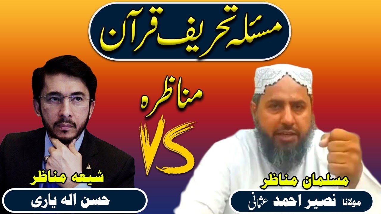 مسئلہ تحریف قرآن پر مسلمان مناظر علامہ نصیر احمد عثمانی صاحب کا شیعہ ذاکر الھیاری کے ساتھ مناظرہ