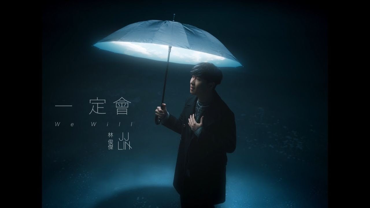 林俊傑 JJ Lin《一定會 We Will》Official Music Video