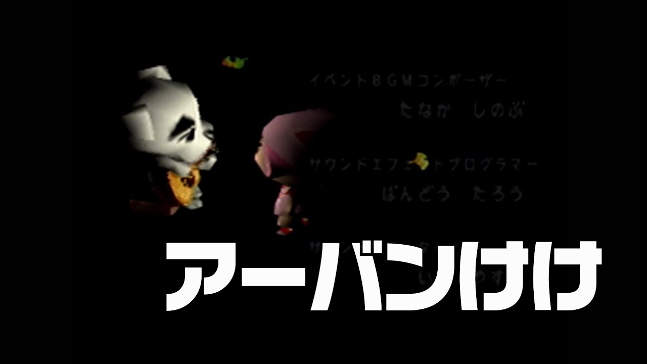 NINTENDO64　初代どうぶつの森　♯75　アーバンけけ