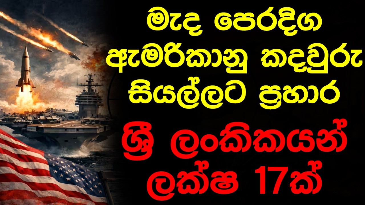 මැද පෙරදිග ඇමරිකානු කදවුරු සියල්ලට ප්‍රහාර ශ්‍රී ලංකිකයන් ලක්ෂ 17ක්
