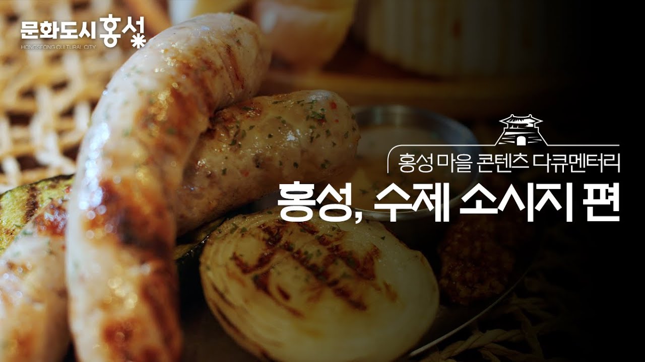 홍성 마을 콘텐츠 다큐멘터리｜ [Ep8. 홍성, 수제 소시지 편]