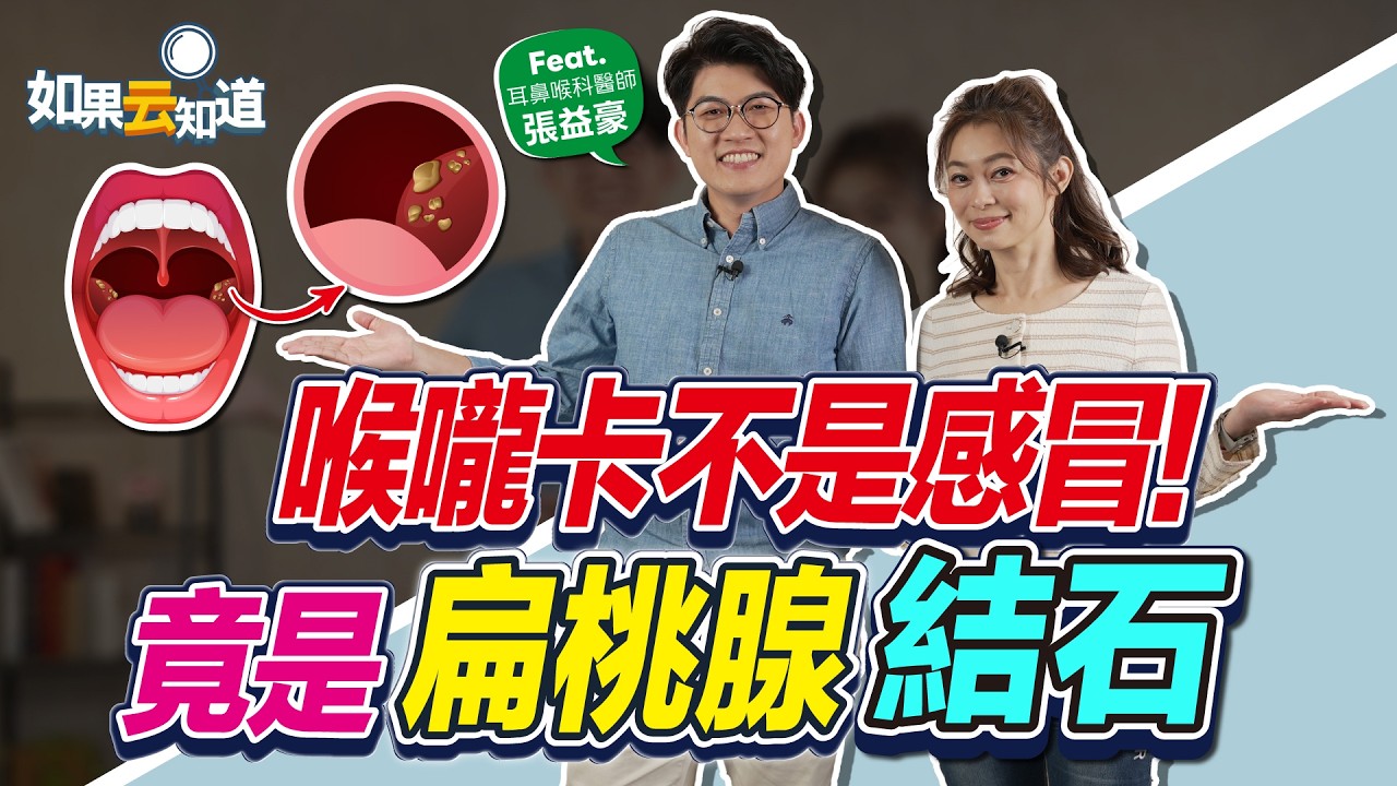 喉嚨卡卡好不了？竟是喉嚨藏結石！【 如果云知道 鄭凱云 】feat. 張益豪 耳鼻喉科醫師