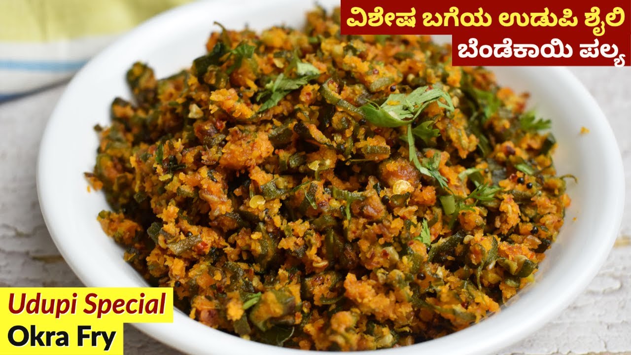 ಉಡುಪಿ ಶೈಲಿ ಬೆಂಡೆಕಾಯಿ ಪಲ್ಯ | Udupi Style Bendekayi Palya | Okra Fry Recipe in Kannada | Bhindi Fry
