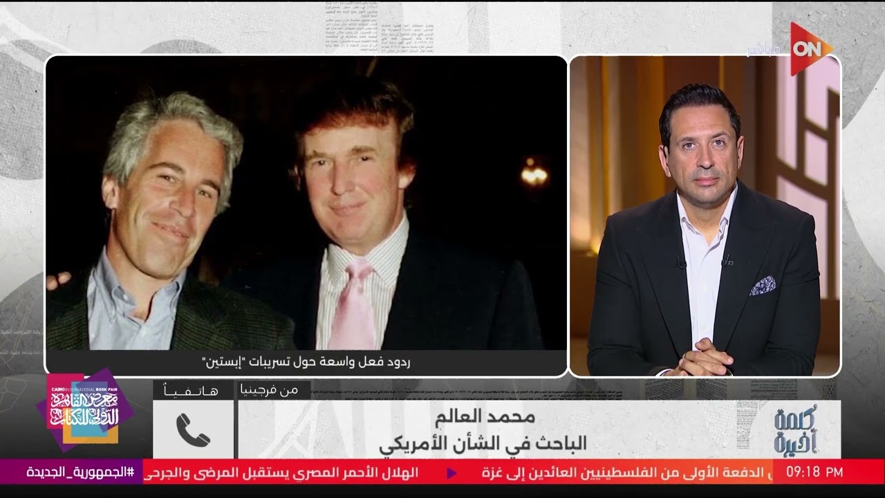 أشهر المتورطين في فضيحة إبستين،وهل يتم استخدامها سياسيا؟.. اعرف إجابة محمد العالم