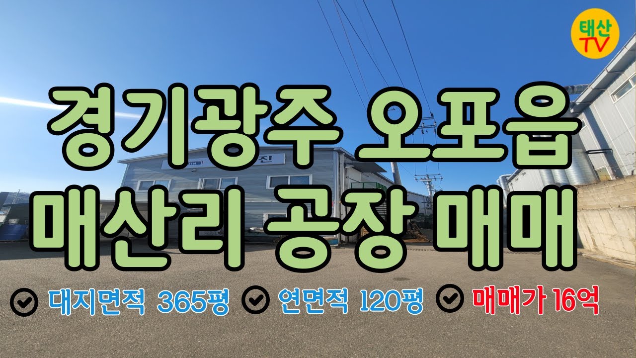 [경기광주] 오포읍 매산리 공장 매매, 매산리공장, 오포읍매산리, 오포읍매산리공장,경기광주공장
