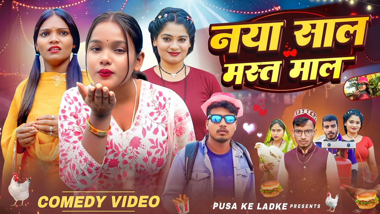 नया साल मस्त माल || Naya Sal Must Maal || Happy New Near 2026 Comedy Video || Pusa Ke Ladke
