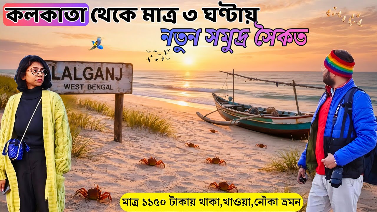 Lalganj sea beach | কলকাতার কাছে নতুন সমুদ্র সৈকত | Weekend tour from Kolkata 