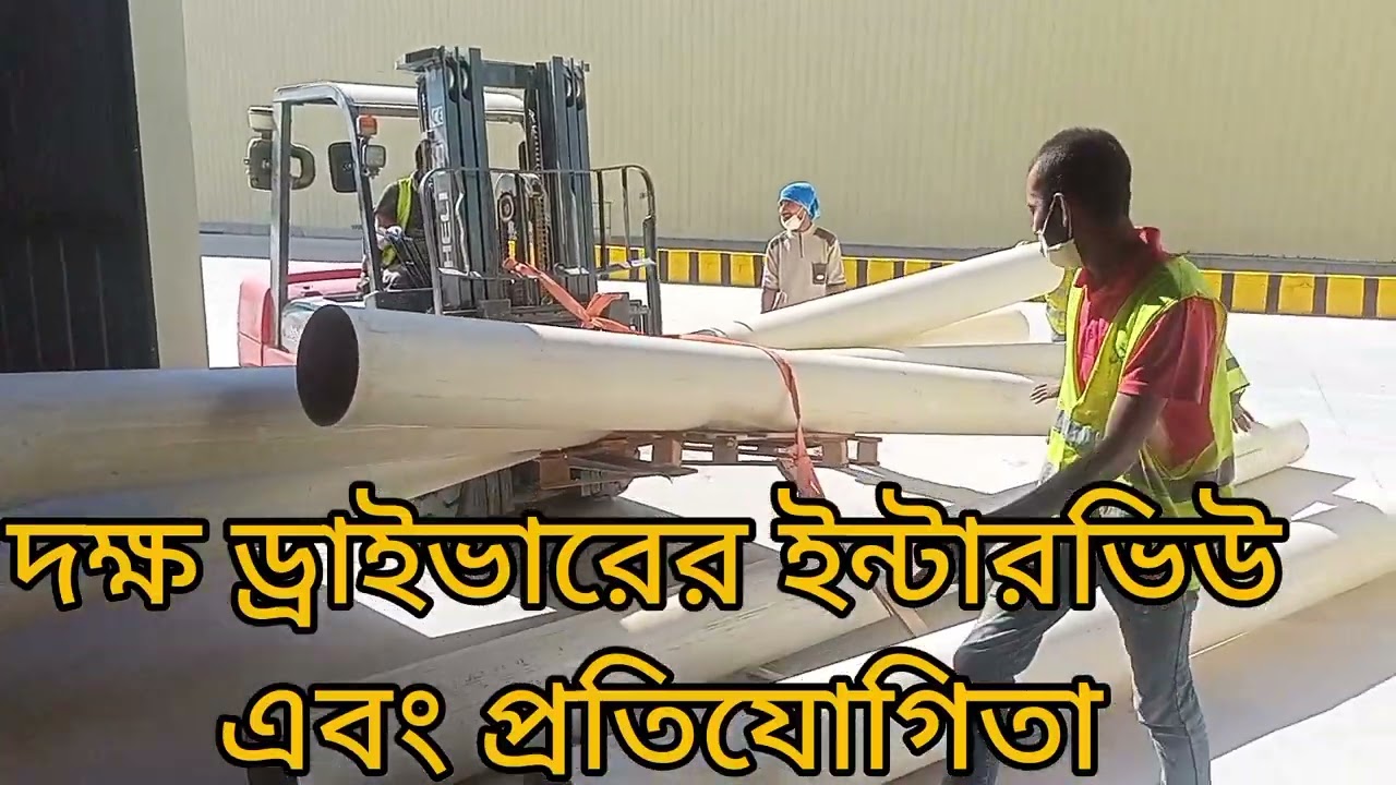 দক্ষ ড্রাইভারের ইন্টারভিউ এবং প্রতিযোগিতা