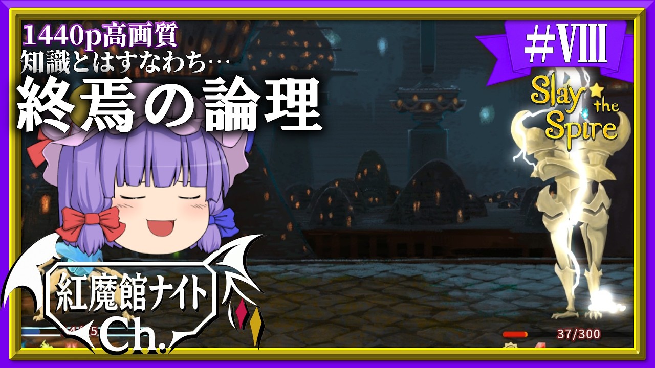 【ゆっくり実況】私が実力を見せてあげるわ…パチュリーの「Slay the Spire」#8