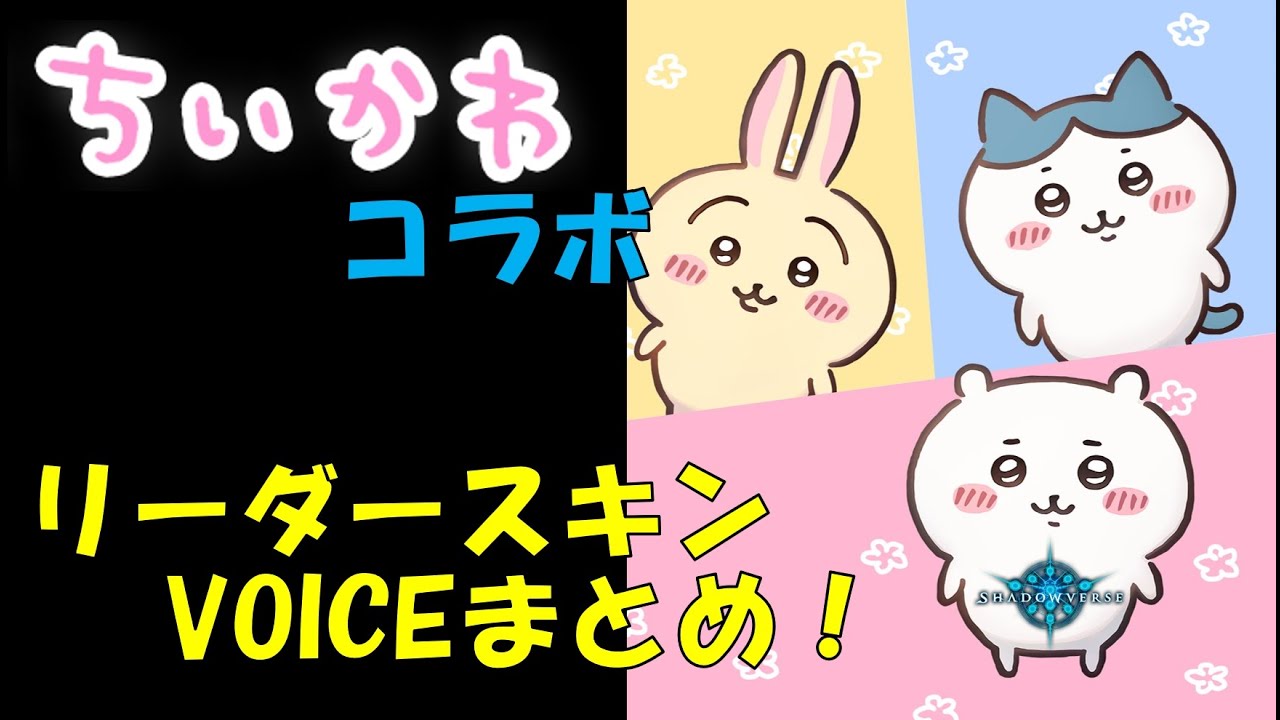 【シャドウバース】ちいかわコラボのリーダースキンのボイスをまとめてみた！