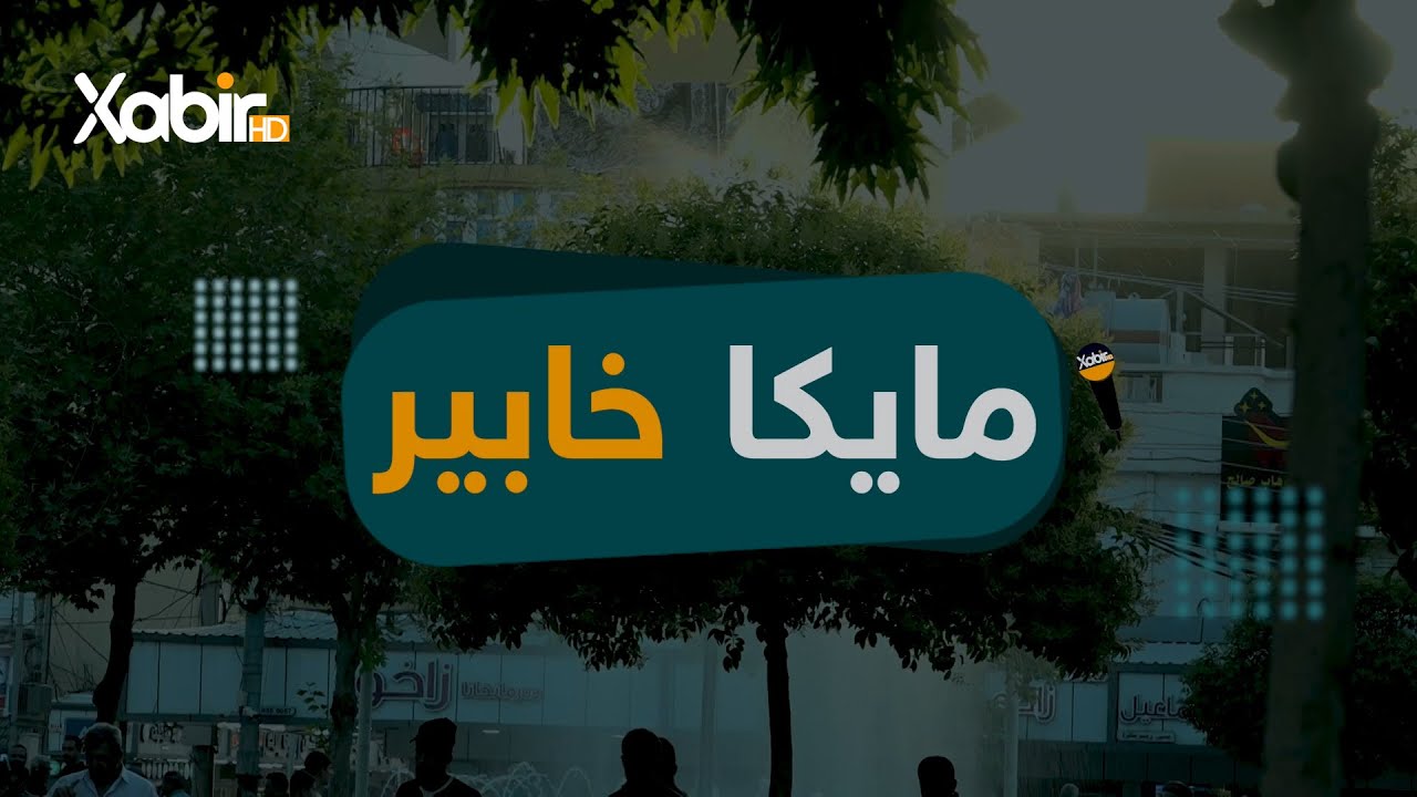 مایکا خابیر | دگەل یاسر رەمەزان