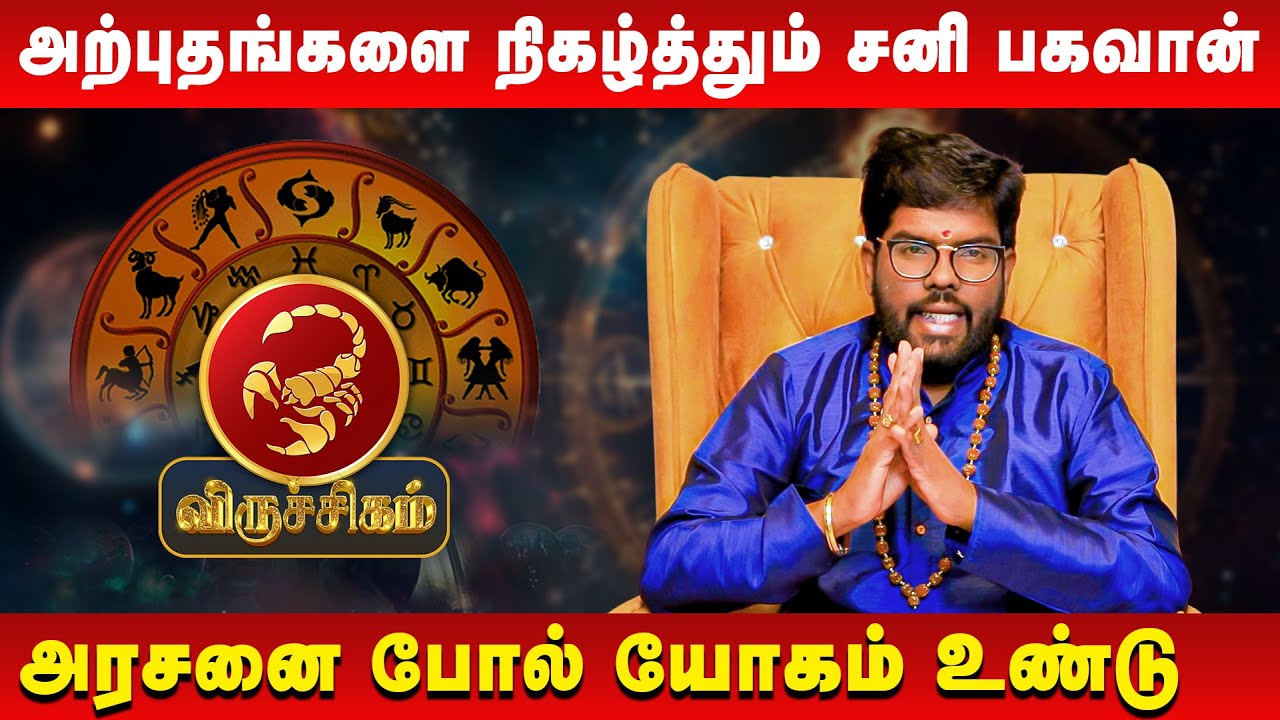 விருச்சிகம் - அற்புதங்களை நிகழ்த்தும் சனி பகவான் | Viruchigam | Astrologer Ramji | Retro Aanmeegam