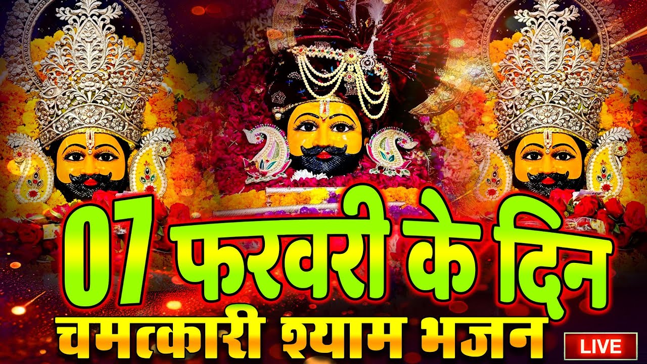 LIVE:खाटू श्याम बाबा 24 घंटे के अंदर जिंदगी बदल देंगे बस मकान दुकान में चला कर छोड़ देना KHATUSHYAM