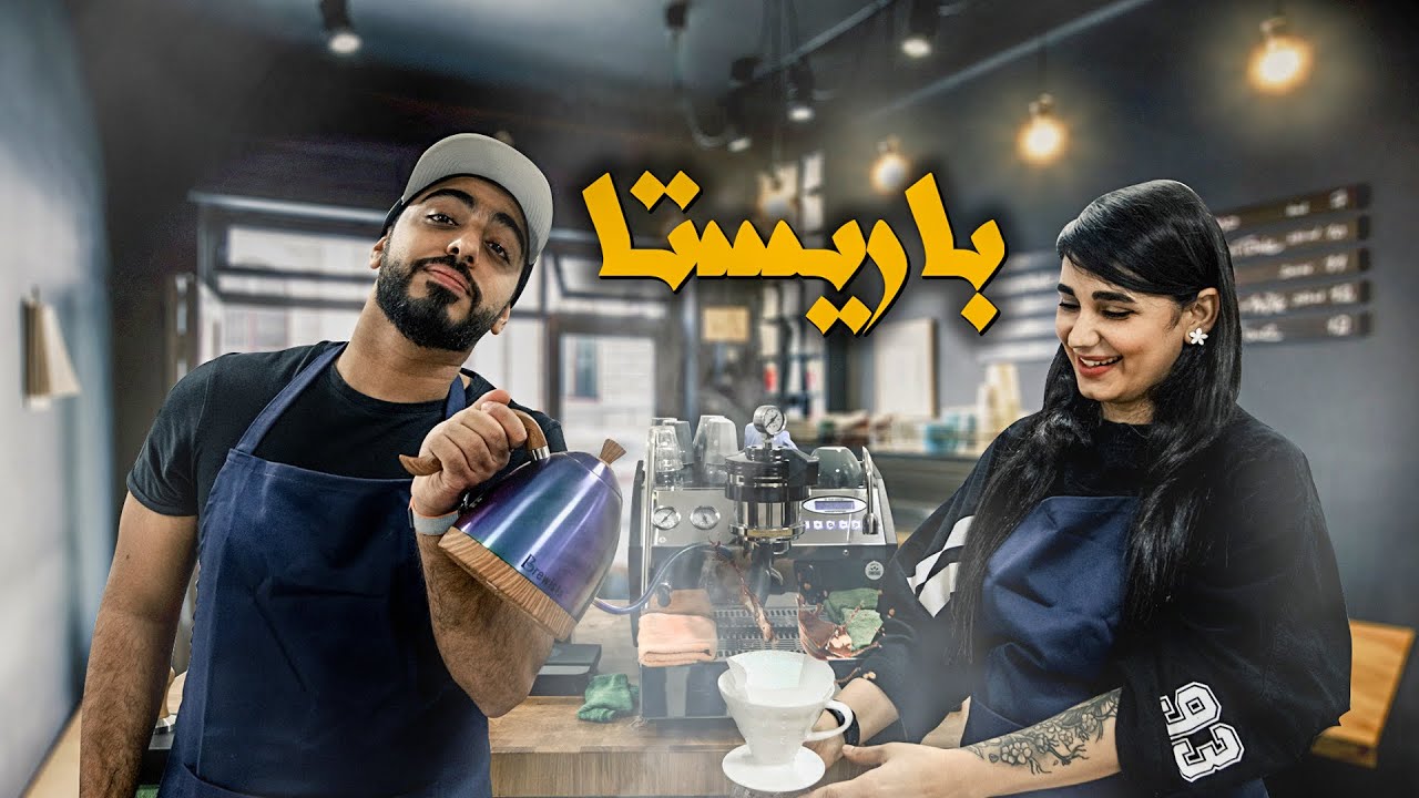 انا باريستا ☕️