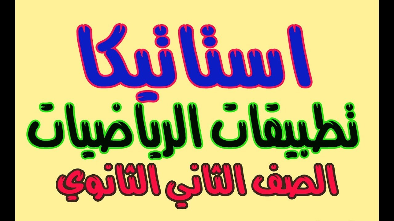 مراجعة ليلة الامتحان   تطبيقات الرياضيات 2018