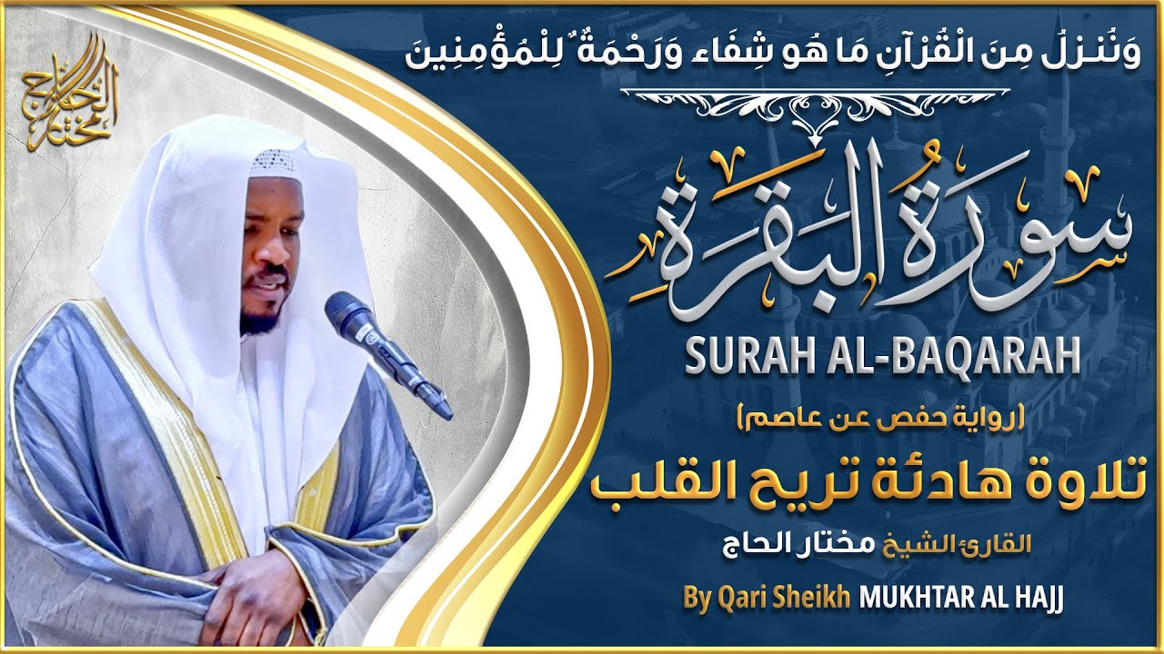 سورة البقرة الشيخ مختار الحاج || Surah Al Baqarah Shiekh Mukhtar al Hajj