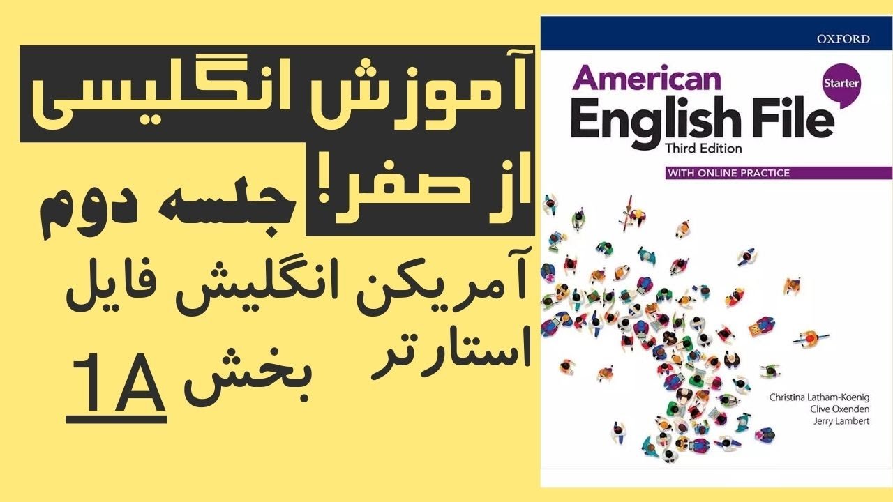 آموزش انگلیسی از صفر جلسه دوم - American English File Starter 1A