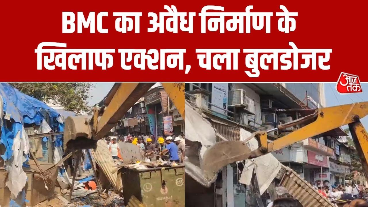 Mumbai News: मुंबई के Kurla West इलाके में Bulldozer Action, अतिक्रमण के खिलाफ BMC का एक्शन