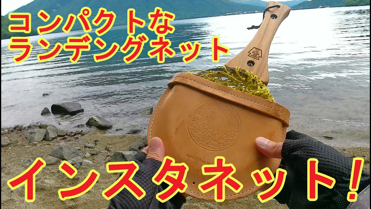 【中禅寺湖】中禅寺湖で完全ノーバイトに終わったので、代わりにランディングネットの紹介動画をあげます！  Handy Pak Net インスタネット