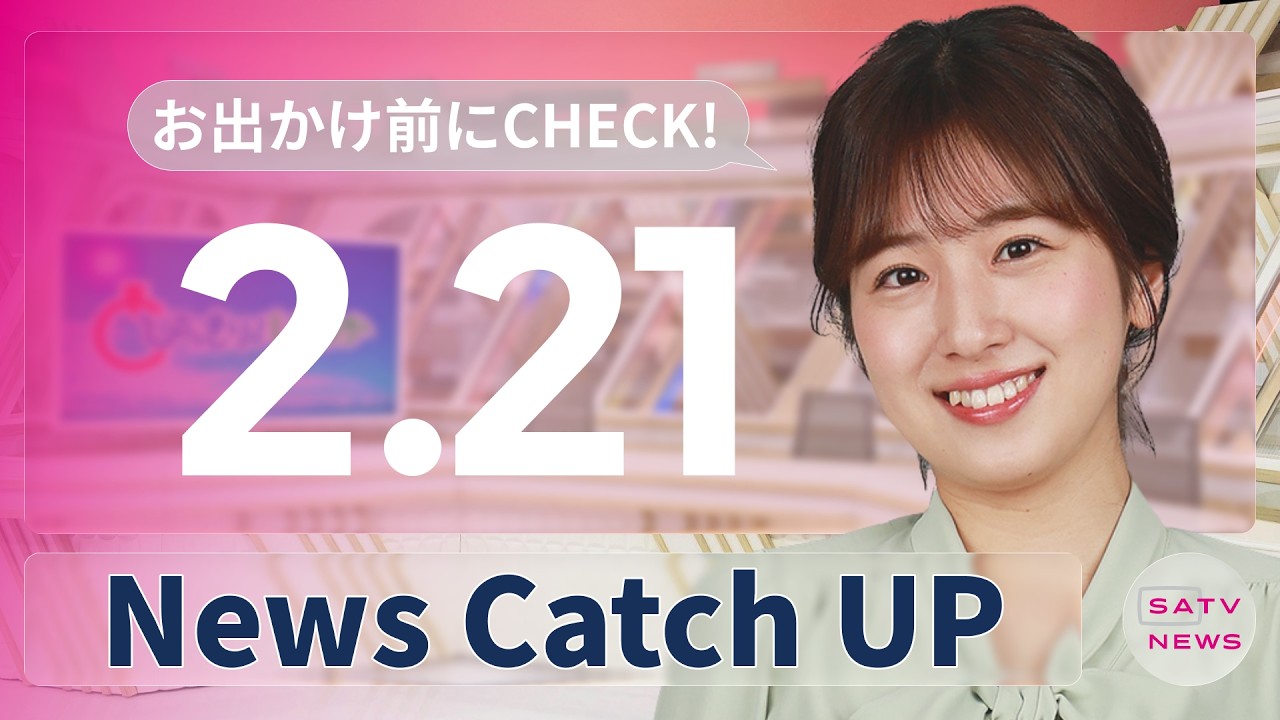 【2月21日】静岡朝日テレビがとびっきりな最新情報をお届け