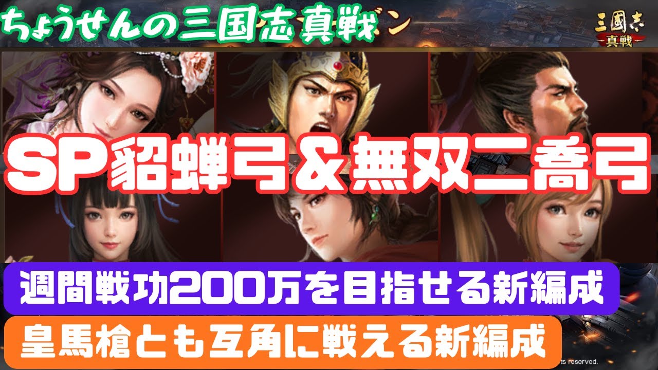#488【貂蝉の三国志真戦】　SP貂蝉弓＆無双二喬弓　週間戦功200万を目指せる新編成　皇馬槍とも互角に戦える新編成　【三国志战略版】