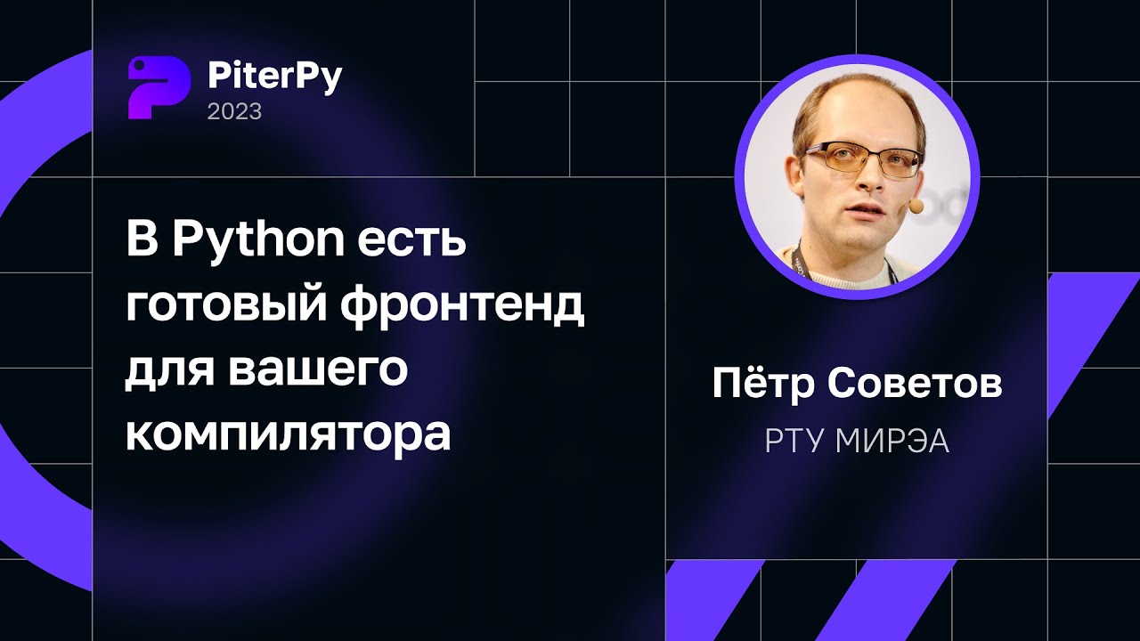 Пётр Советов — В Python есть готовый фронтенд для вашего компилятора