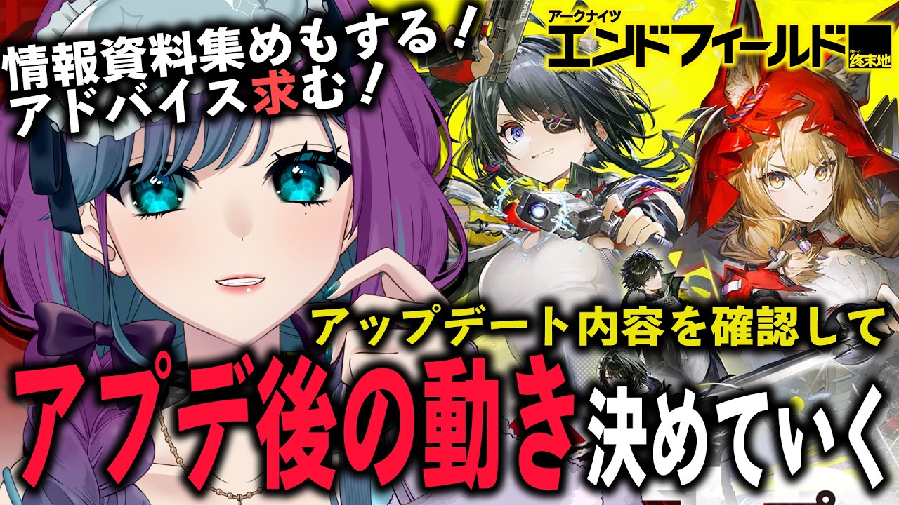【 アークナイツ：エンドフィールド 】アップデート内容を見てアプデ後の動き決めていく！【 Arknights: Endfield / 縫目きなこ 】