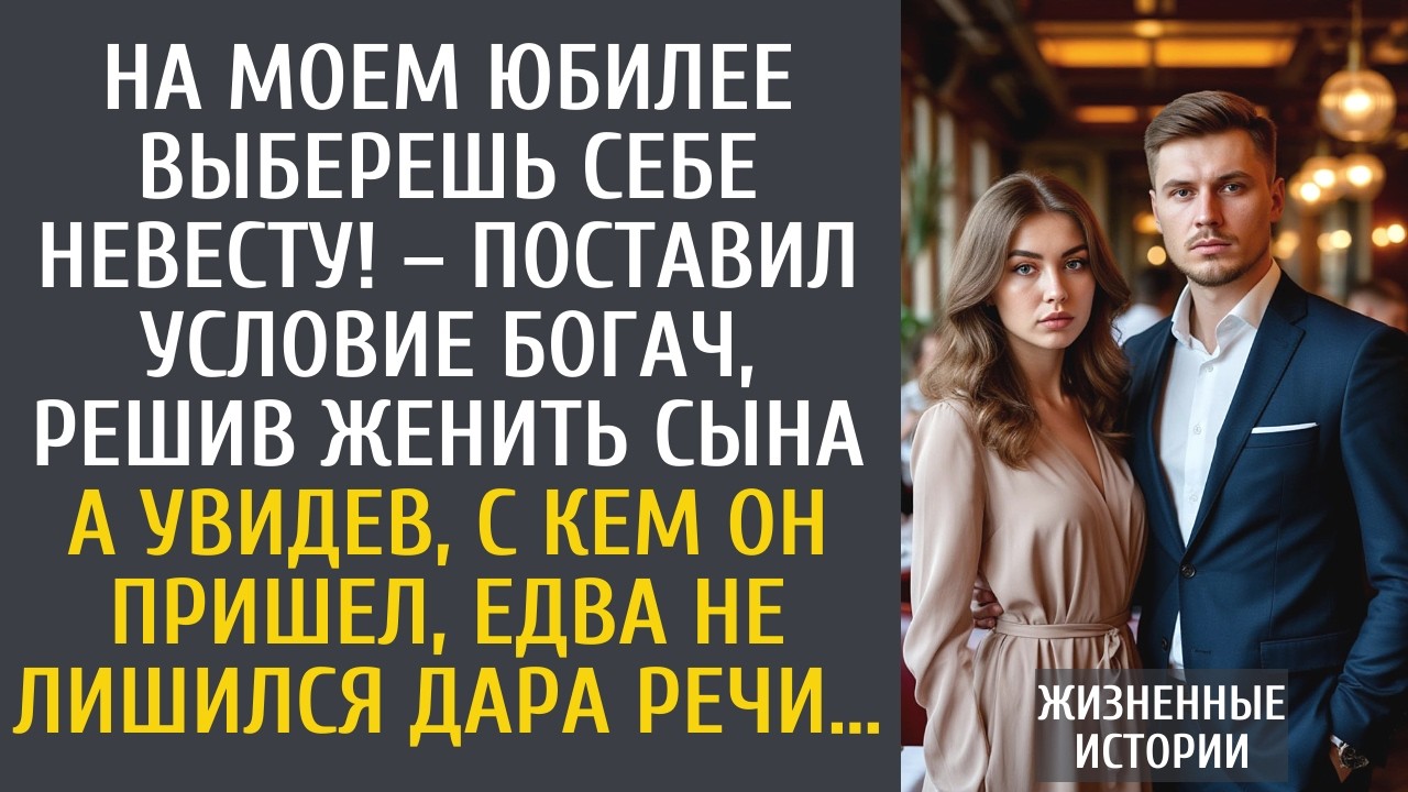 На моем юбилее выберешь себе невесту! &ndash; поставил условие богач&hellip; А увидев, с кем пришел сын&hellip;