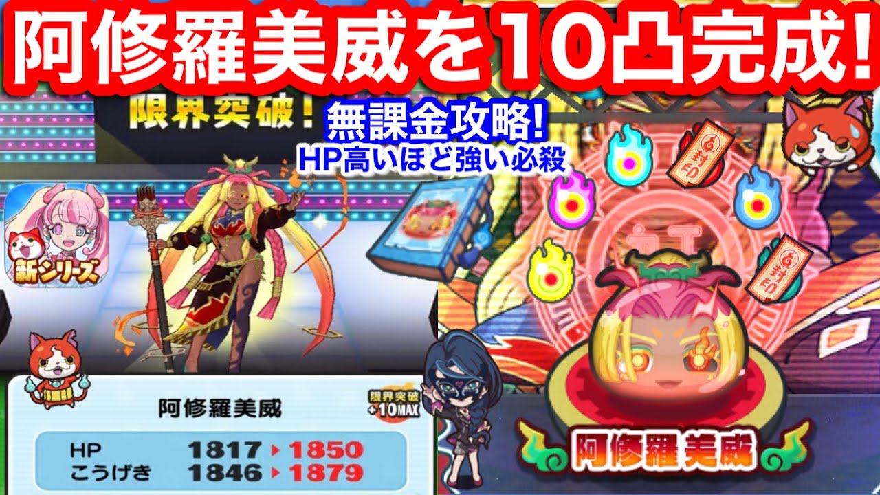 無課金 阿修羅美威 10凸 限界突破 完成 やり方 封印 裏マップ ぷにぷに アイドル ロワイヤル イベント スキル2 Sの書 阿修羅 入手方法 高速周回【妖怪ウォッチぷにぷに】Yo-KaiWarch