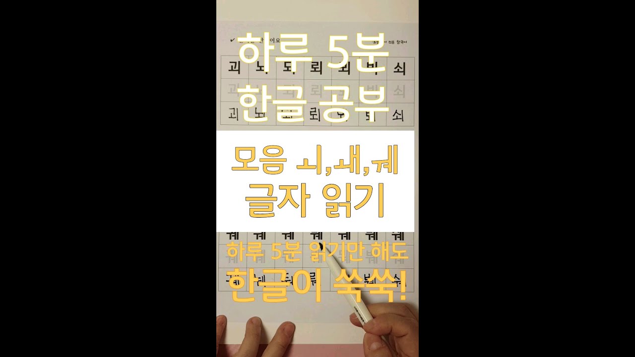 모음 ㅚ,ㅙ,ㅞ / 글자 읽기 /하루 5분 한글 / 한글 공부 /