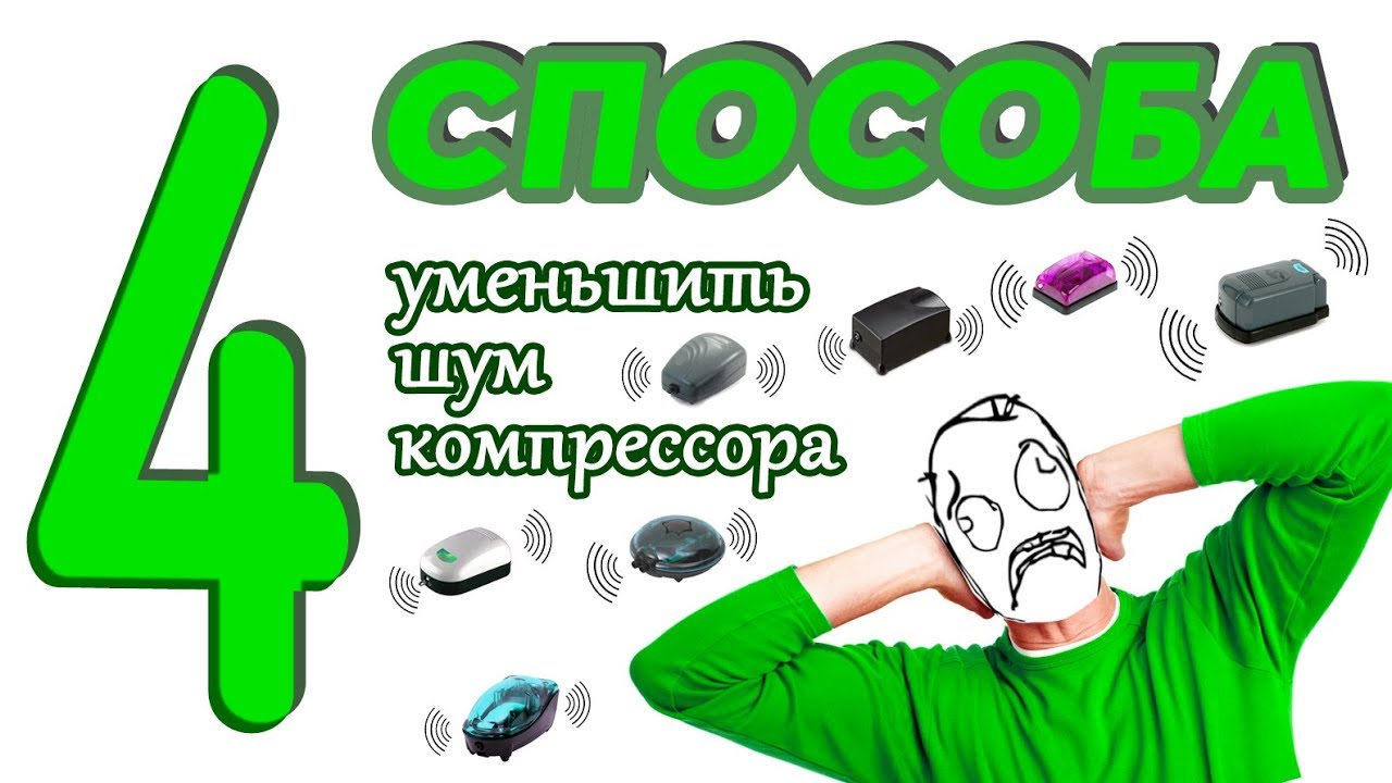 4 способа уменьшить шум компрессора или вовсе обесшумить компрессор, воздух аквариума