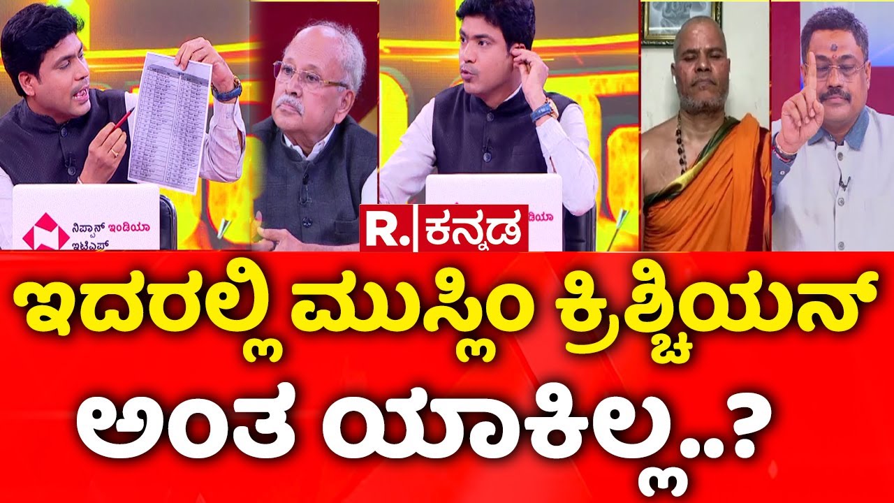 Caste Census Survey Controversy: ಇದರಲ್ಲಿ ಮುಸ್ಲಿಂ ಕ್ರಿಶ್ಚಿಯನ್​ ಅಂತ ಯಾಕಿಲ್ಲ..? | Mahabharata