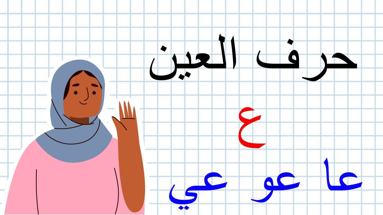 تعلم كتابة وقراءة حرف العين | كلمـات بحرف العين | تعليـم العربيـة بسهـولـة مع فاطمة