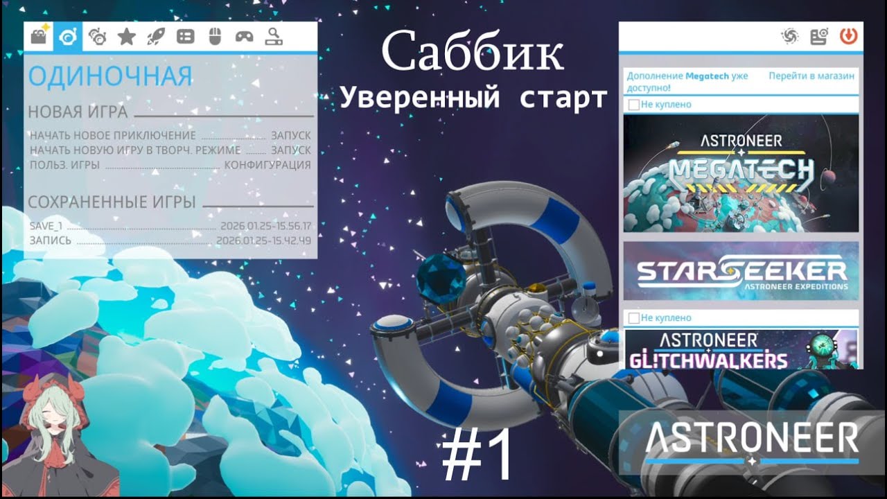 УВЕРЕННЫЙ СТАРТ Прохождение Astroneer на русском