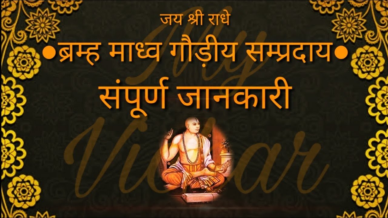 Bramh Madhv Godiya Sampradaya | ब्रम्ह माध्व गौड़ीय सम्प्रदाय । Godiya Kon Hai | Madhv Kon Hai.