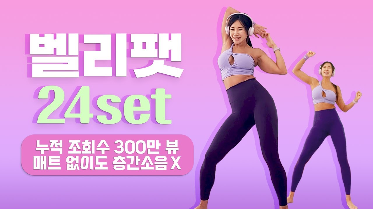 여름대비🏖️ 벨리팻 운동 24set (층간소음 없는 운동, 1분 인터벌)