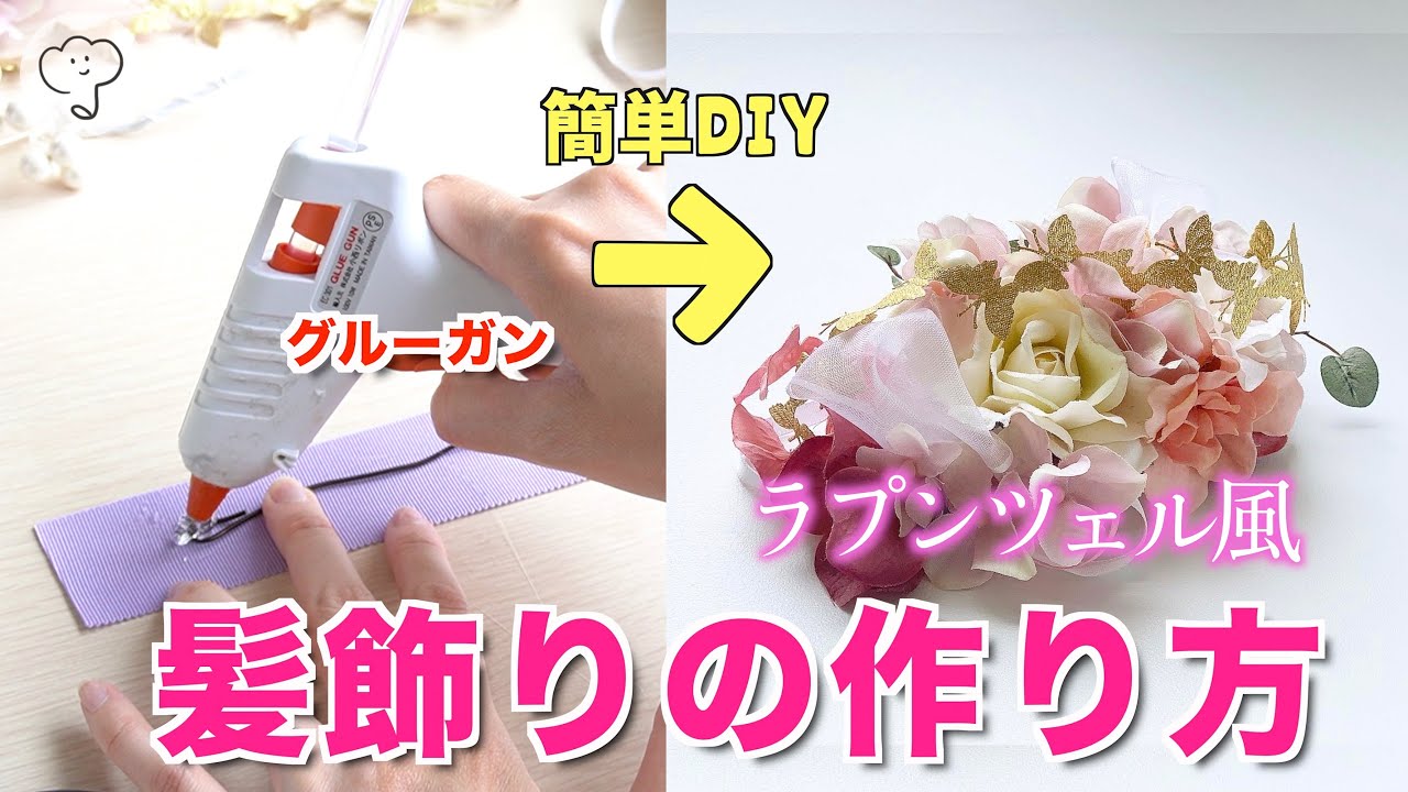 ［超簡単］グルーガンで作る造花のコサージュ/flower hair accessories、Headdress、셀프웨딩