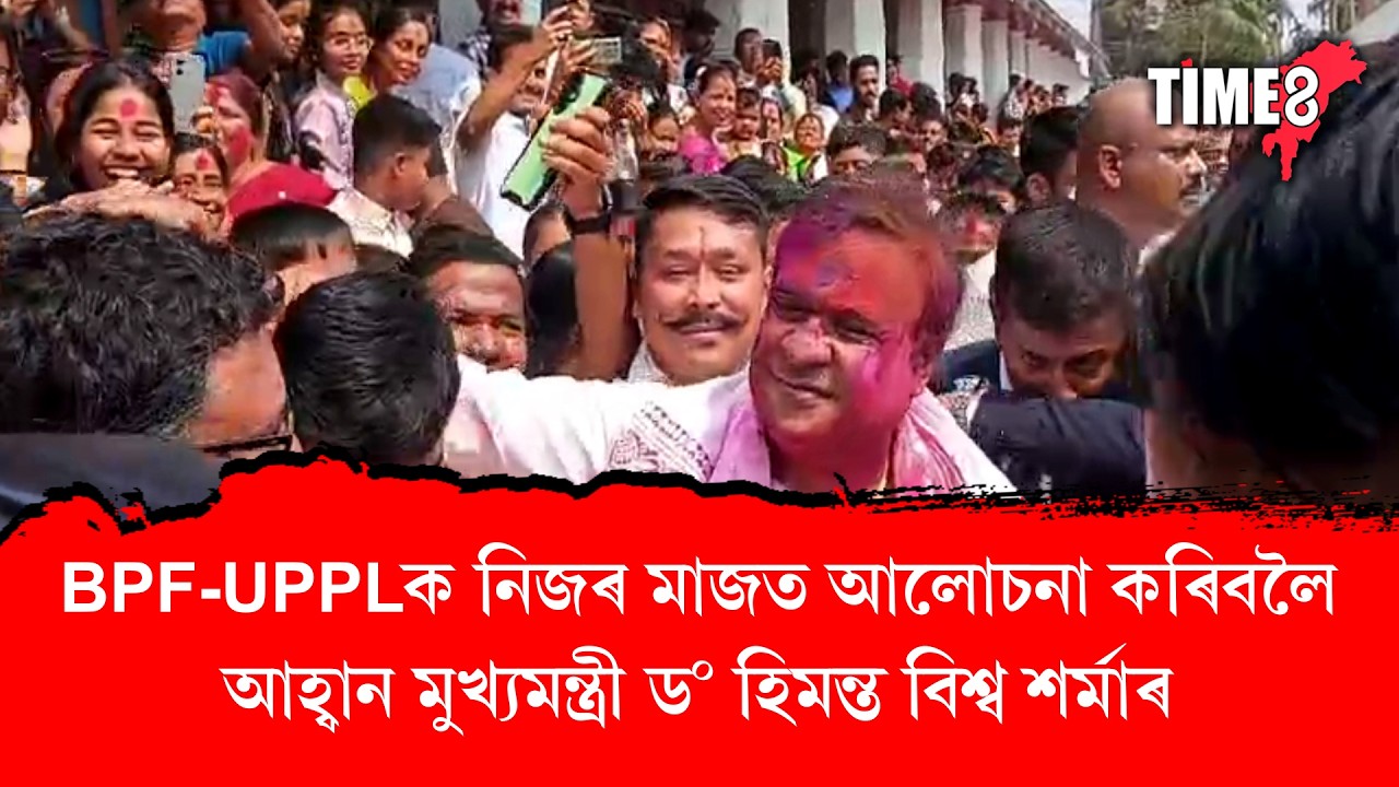 BPF-UPPLক নিজৰ মাজত আলোচনা কৰিবলৈ আহ্বান মুখ্যমন্ত্ৰী ড০ হিমন্ত বিশ্ব শৰ্মাৰ।