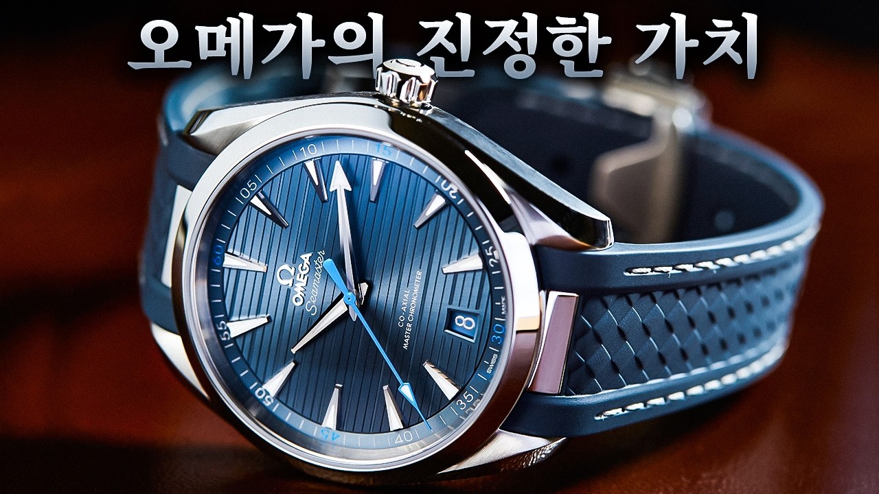 오메가 가격 완전 분석 (당신이 실제로 지불하는 것)