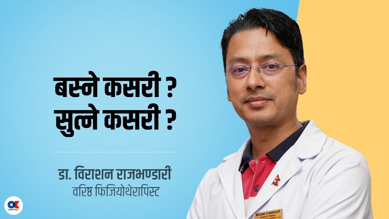 बस्ने र सुत्ने आसन नमिल्दा के समस्या हुन्छ ? | Dr. Birason Raj Bhandari | Physiotherapist | Health