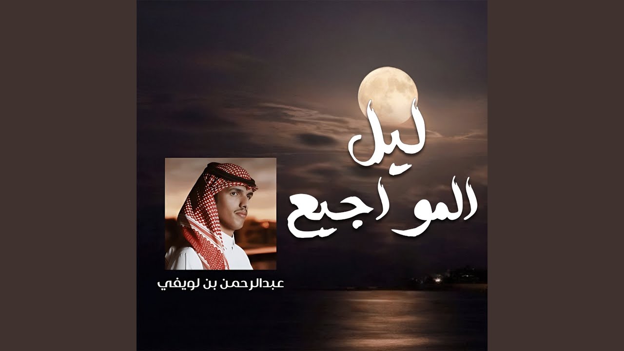 ليل المواجيع