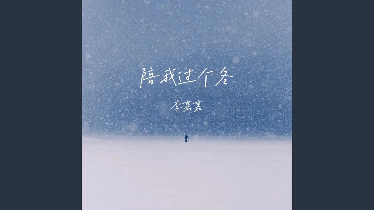 陪我过个冬 (相思八千里dj黄成成版)