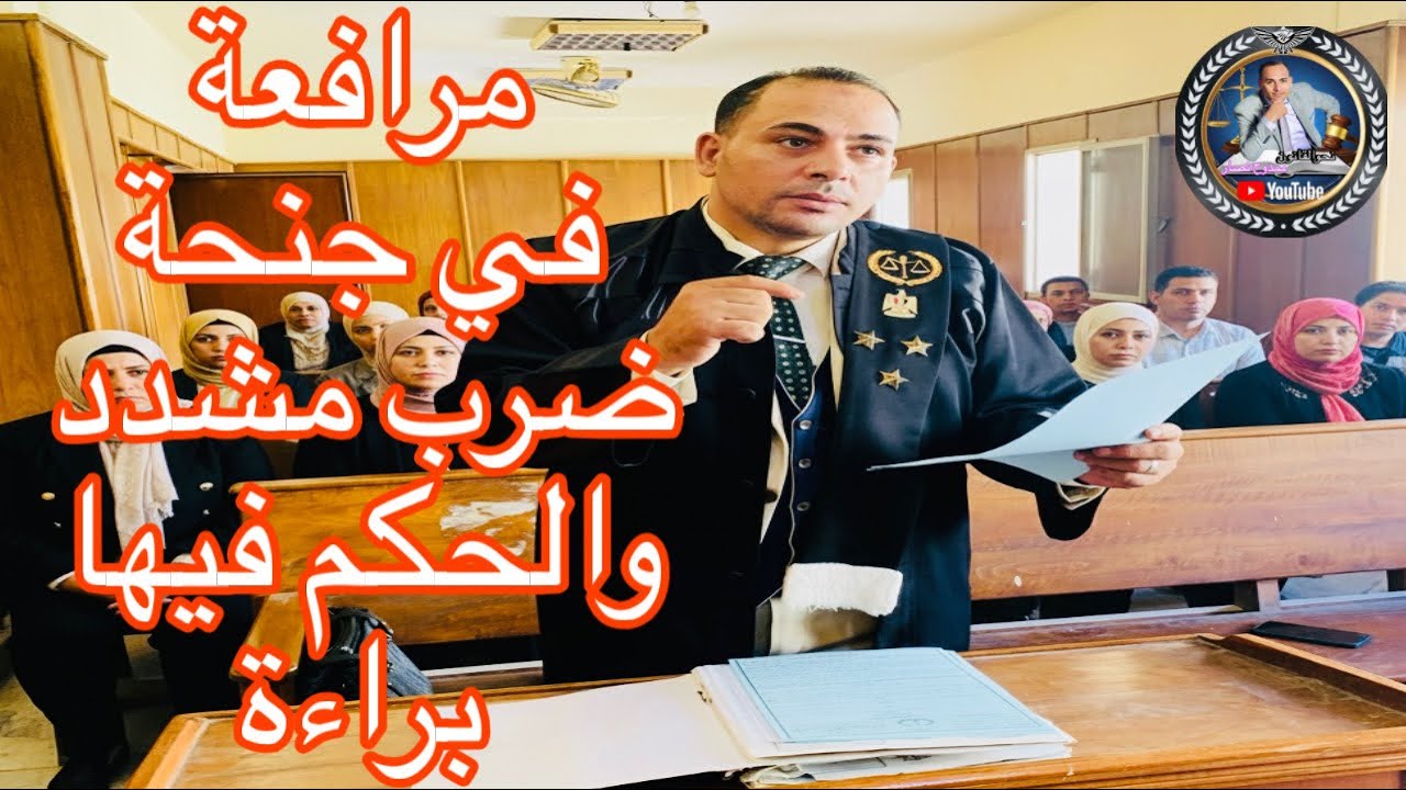 مرافعة في جنحة ضرب مشدد شاملة الدفوع والدفاع واسباب البراءة حكمت المحكمة فيها بالبراءة#قانون#مصر